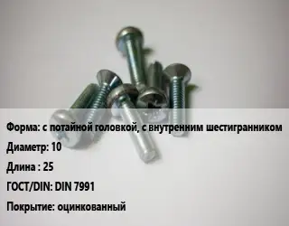 Винт с потайной головкой, с внутренним шестигранником 10х25 DIN 7991 оцинкованный